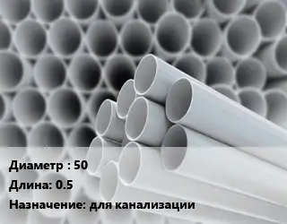 Труба ПВХ, поливинилхлорид техническая 50 L=0.5 для канализации